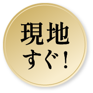 現地すぐ！