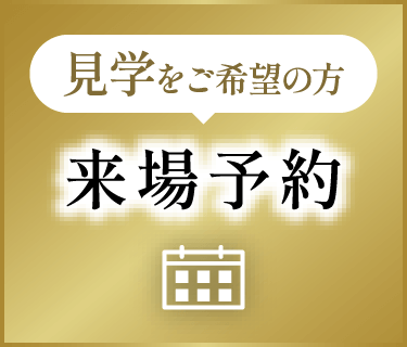 来場予約