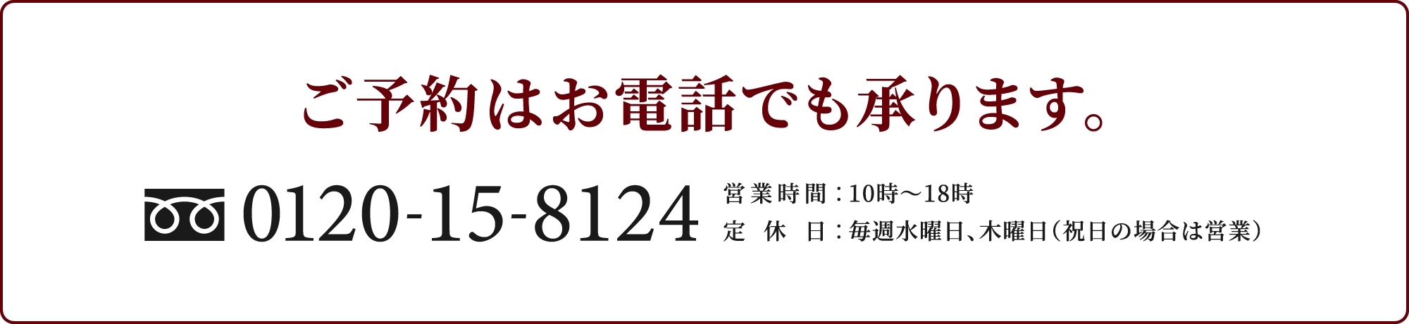 ご予約は0120-15-8124
