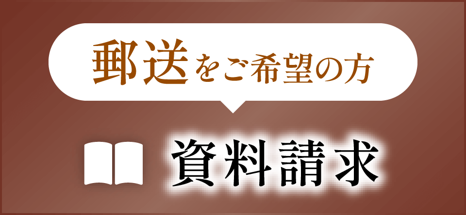 資料請求はこちら