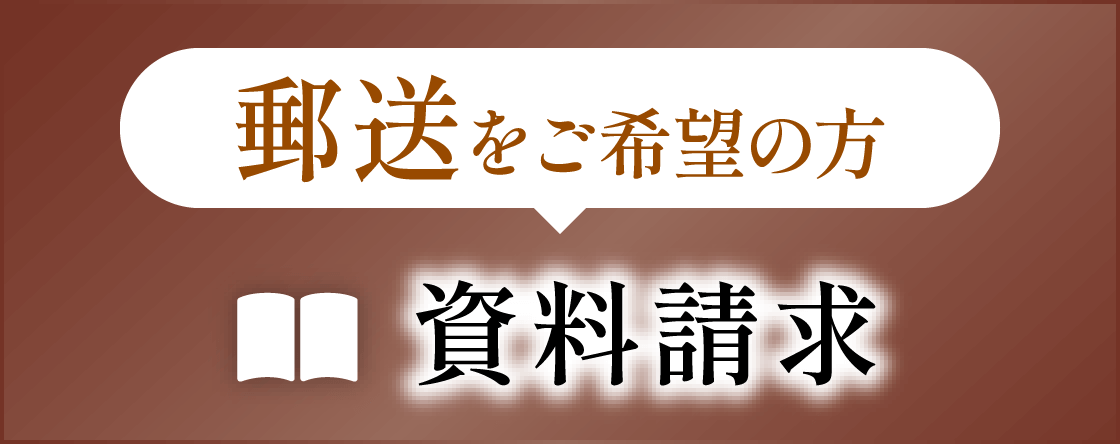 資料請求はこちら