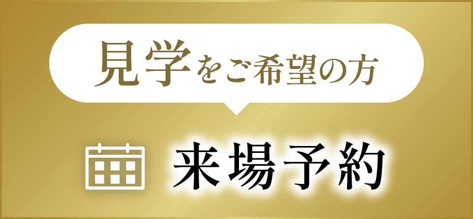 来場予約はこちら