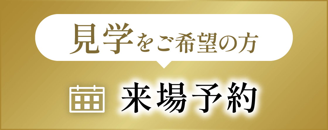 来場予約はこちら