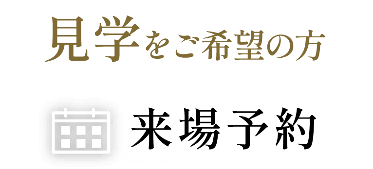来場予約