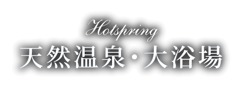 天然温泉・大浴場