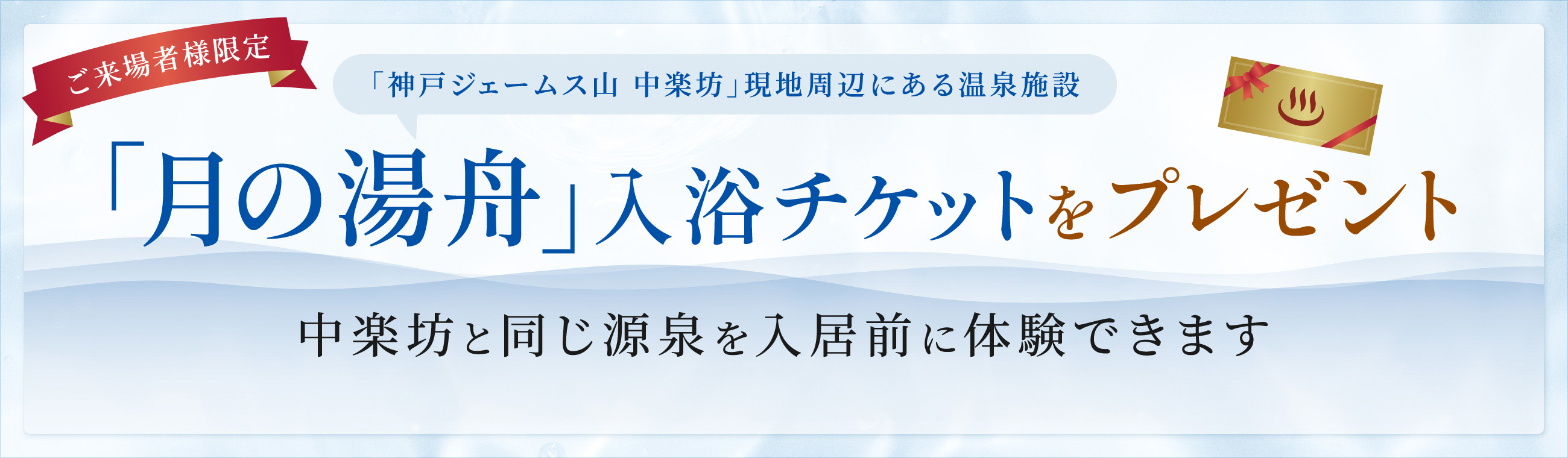 「月の湯舟」入浴チケットをプレゼント