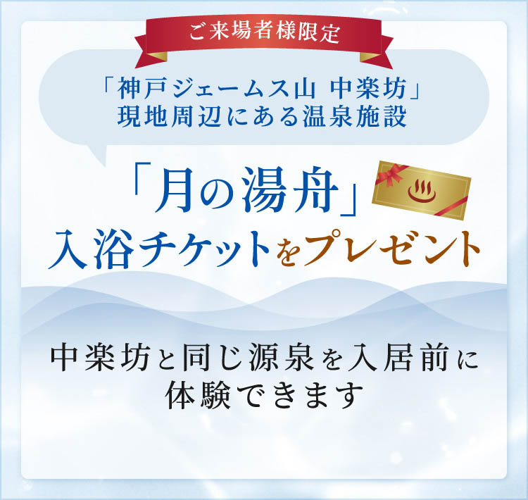 「月の湯舟」入浴チケットをプレゼント