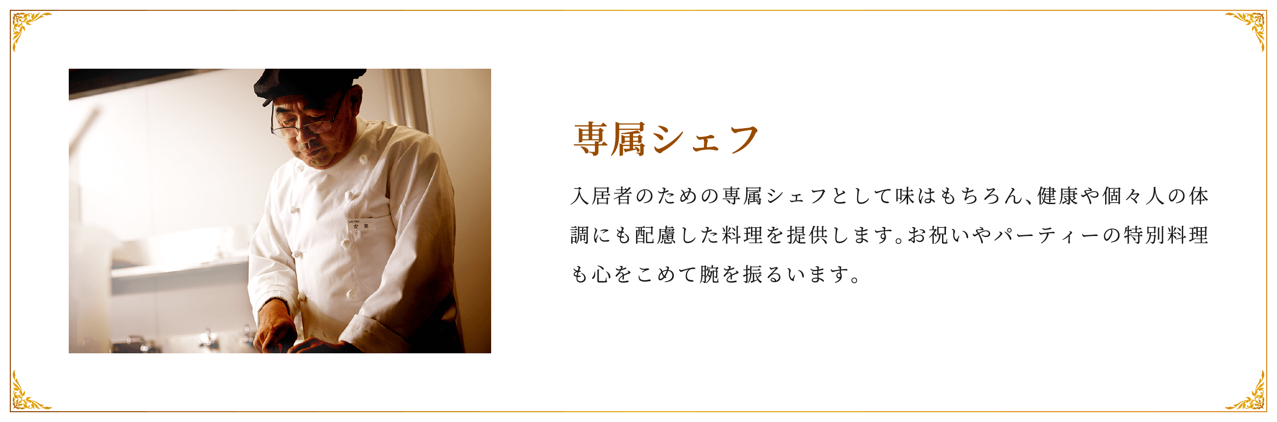専属シェフ