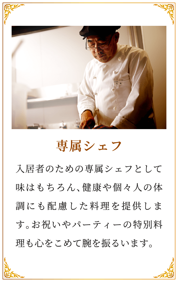 専属シェフ
