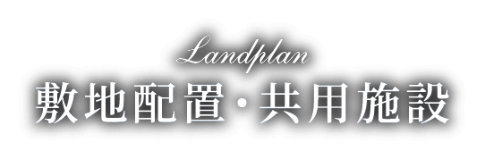敷地配置・共用施設