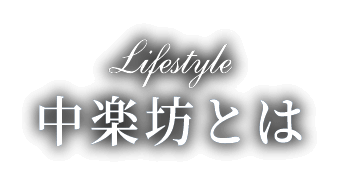 中楽坊とは