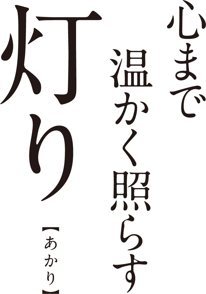 心まで温かく照らす灯り