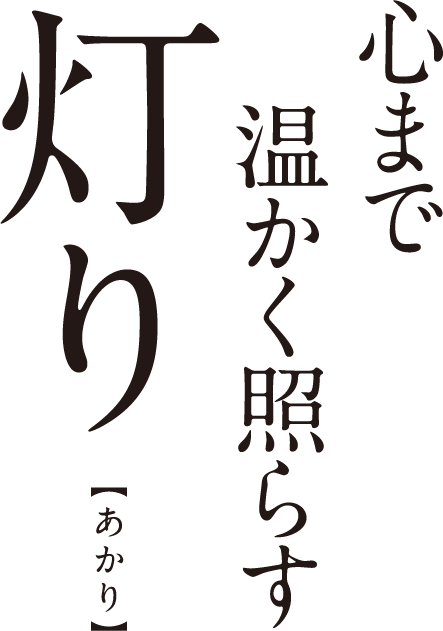 心まで温かく照らす灯り