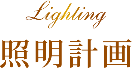 照明計画
