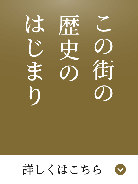 この街の歴史のはじまり