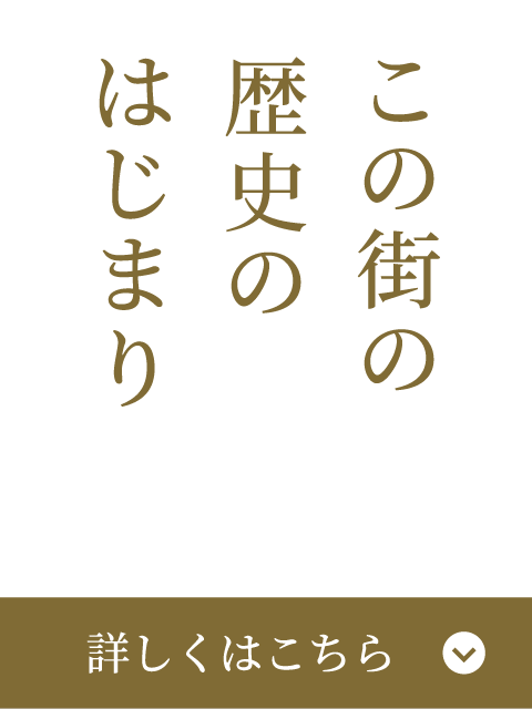 この街の歴史のはじまり