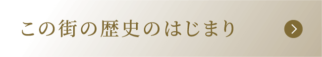この街の歴史のはじまり