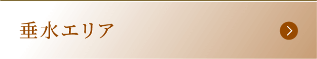 垂水エリア