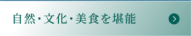 自然・文化・美食を堪能