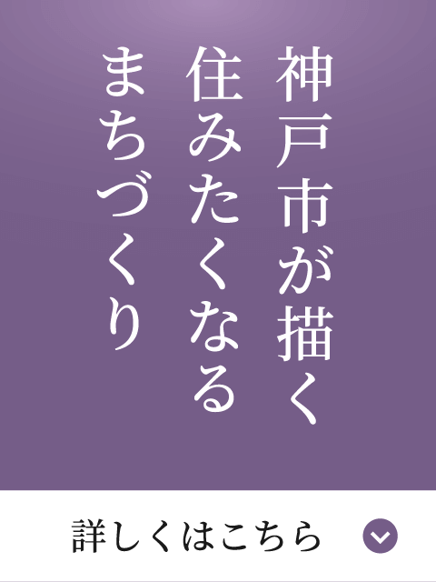 神戸市が描く住みたくなるまちづくり