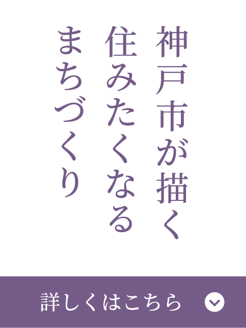 神戸市が描く住みたくなるまちづくり