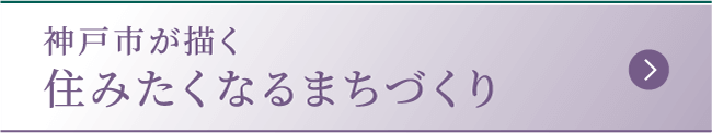 神戸市が描く住みたくなるまちづくり