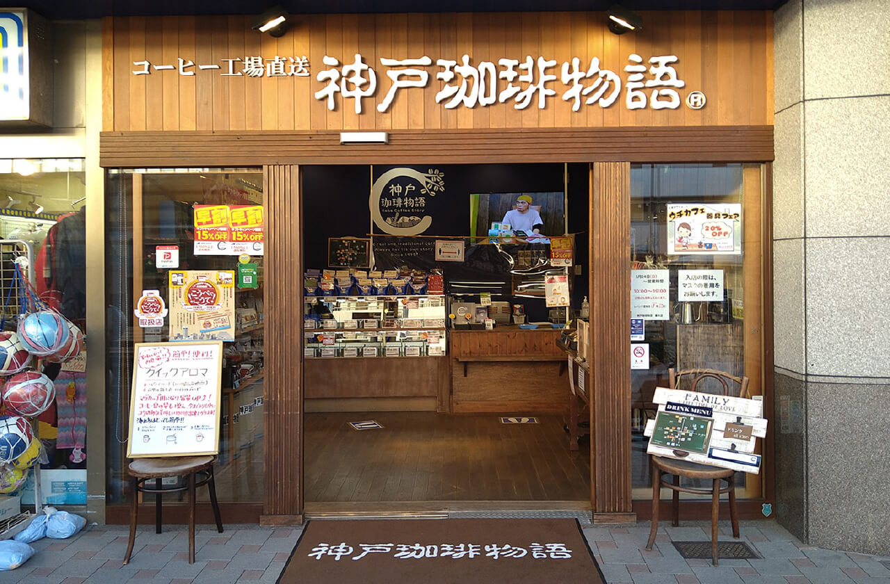 神戸珈琲物語 垂水店