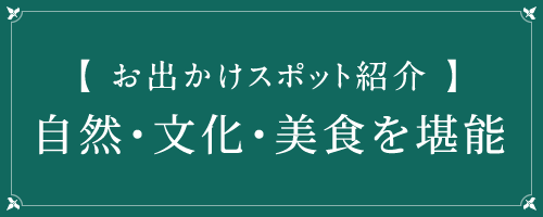 お出かけスポット紹介自然・文化・美食を堪能