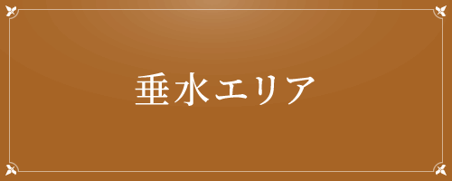 垂水エリア