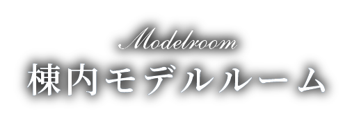 モデルルーム