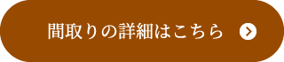 間取りの詳細はこちら