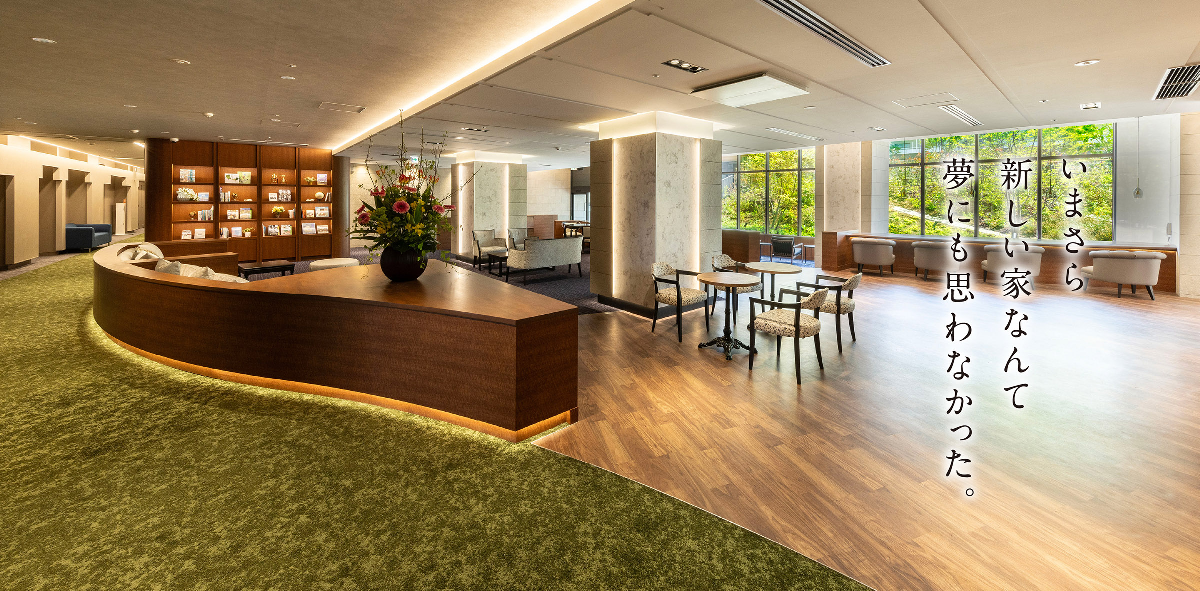 いまさら新しい家なんて夢にも思わなかった。