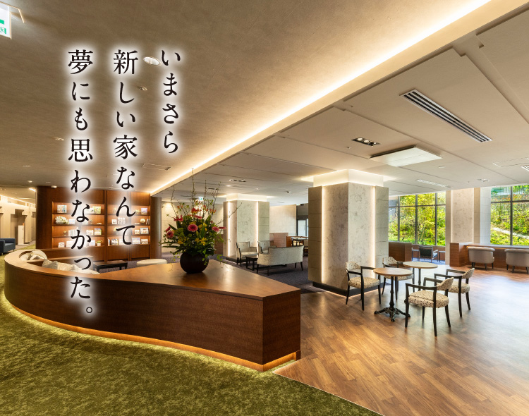 いまさら新しい家なんて夢にも思わなかった。